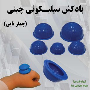 بادکش سیلیکونی