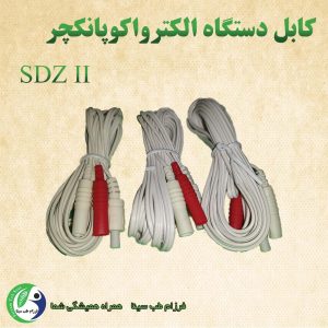 کابل دستگاه اکوپانکچر