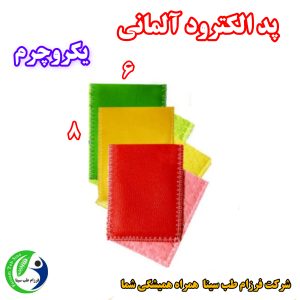 پد الکترود آلمانی