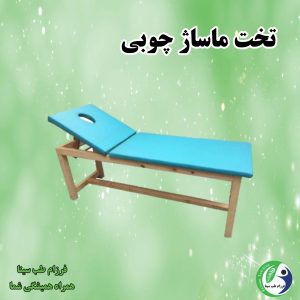 تخت ماساژ چوبی