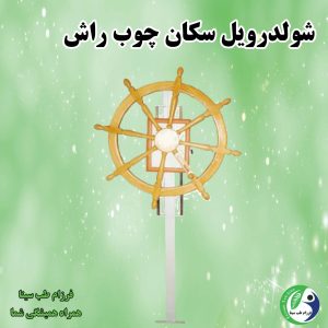 شولدرویل
